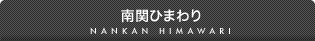 南関ひまわり
