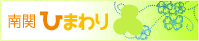 南関ひまわり幼稚園