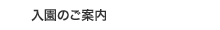 入園のご案内