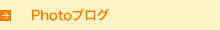 Photoブログ