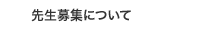先生募集について