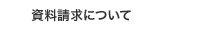 資料請求について