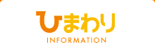 ひまわり幼稚園