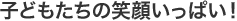 子どもたちの笑顔いっぱい！